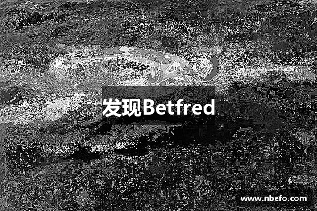 发现Betfred